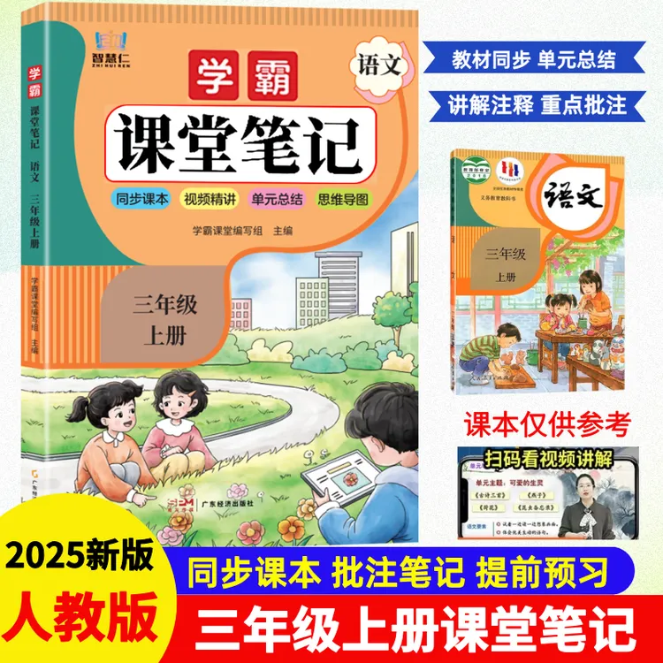 三年级上册语文课堂笔记人教版同步教材全解预习课本复习资料书本