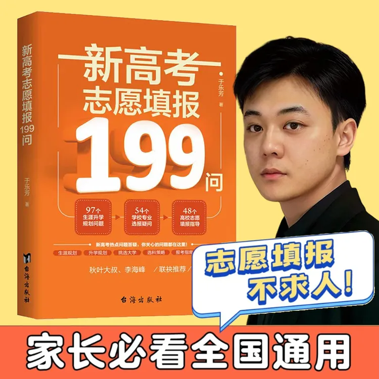 【贾老师推荐】新高考志愿填报199问 高中家长必读