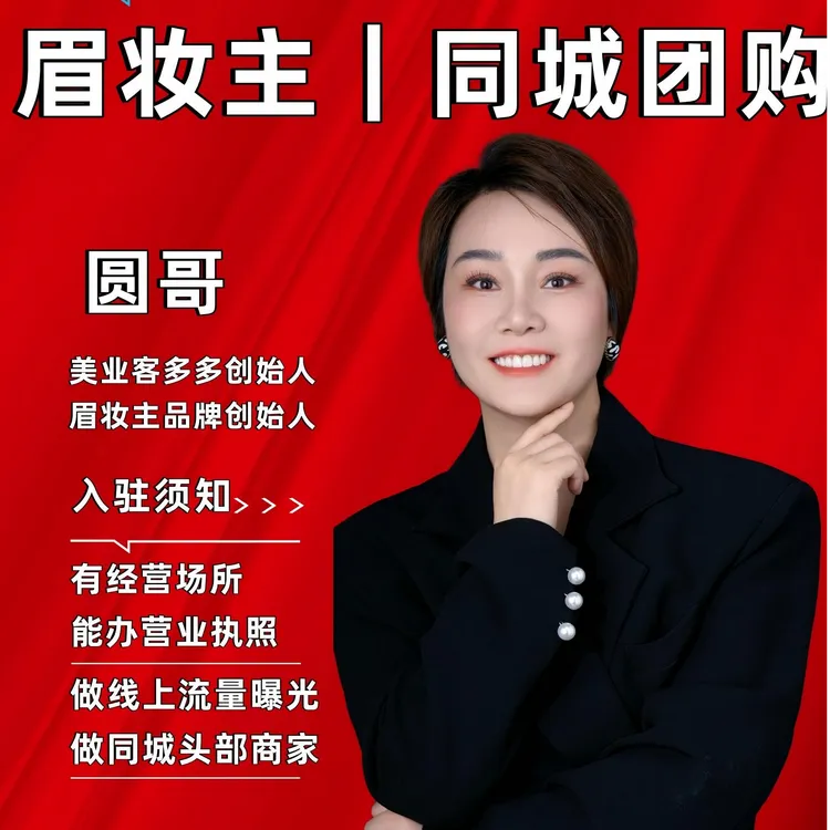 眉妆主|同城团购一年，有配套运营课居士李浩班长