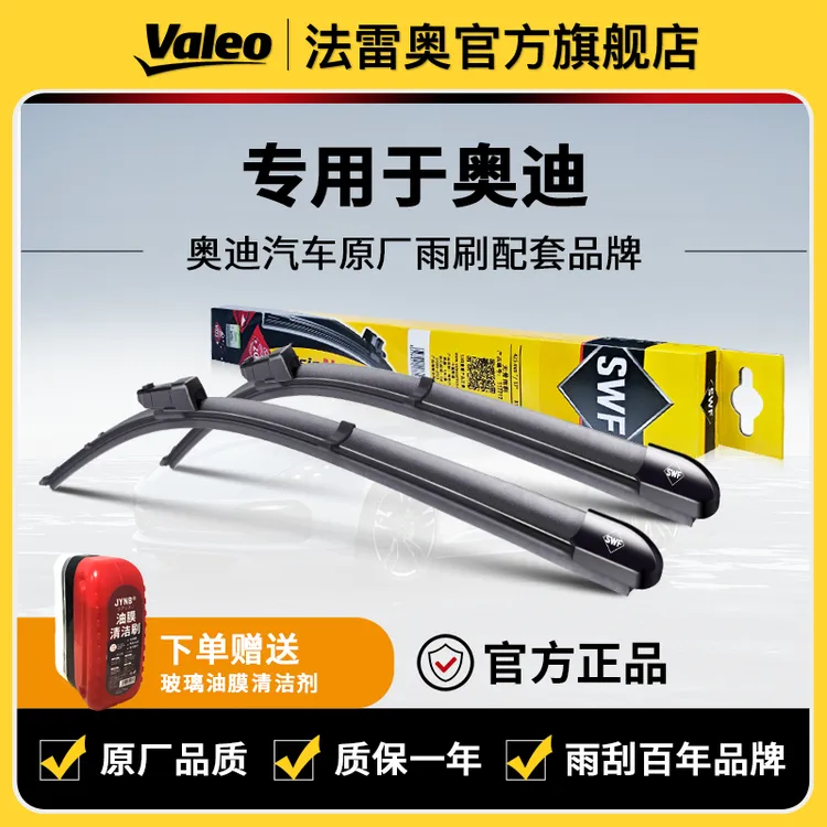 【奥迪】A3/A4L/A6L/Q2L/Q3/Q5/Q5L/法雷奥SWF雨刮器静音无骨雨刷片