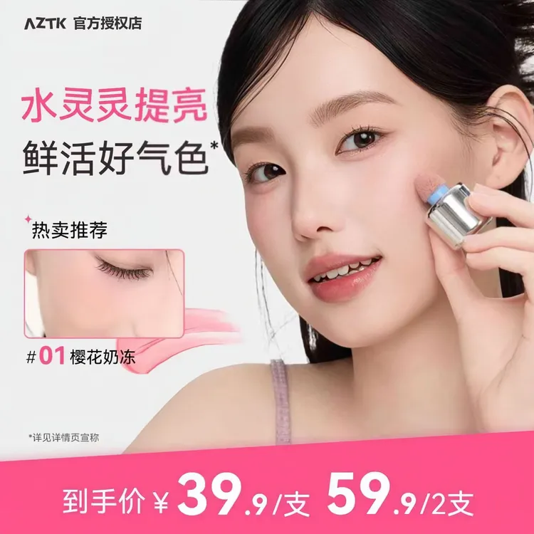 【官方授权】AZTK液体腮红液显白提亮学生妆容平价新手防汗哑光
