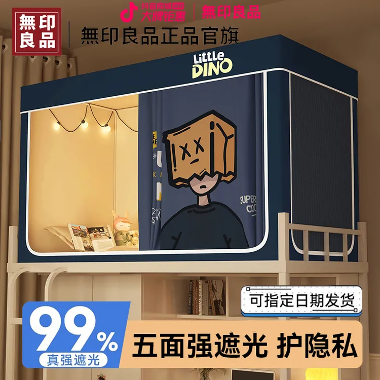 無印良品床帘蚊帐学生宿舍专用一体式全包遮光0.9m上铺下铺全封闭