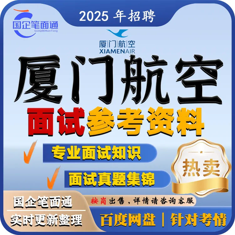 厦门航空集团面试参考资料