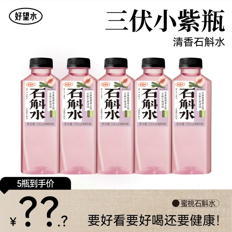 【新品上新】蜜桃石斛水小紫瓶果味草本石斛水植物饮料500ml  dd