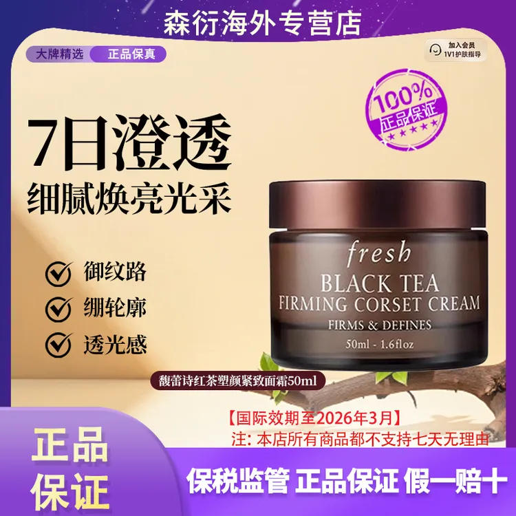FRESH/馥蕾诗红茶紧致面霜50ml提拉塑颜抗老抗衰修护国际效期26.3