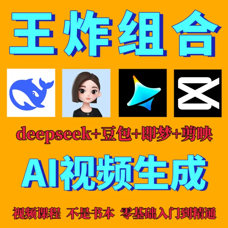 AI视频一键生成 deepseek+豆包+即梦+可灵+剪映等 ai人工智能学习