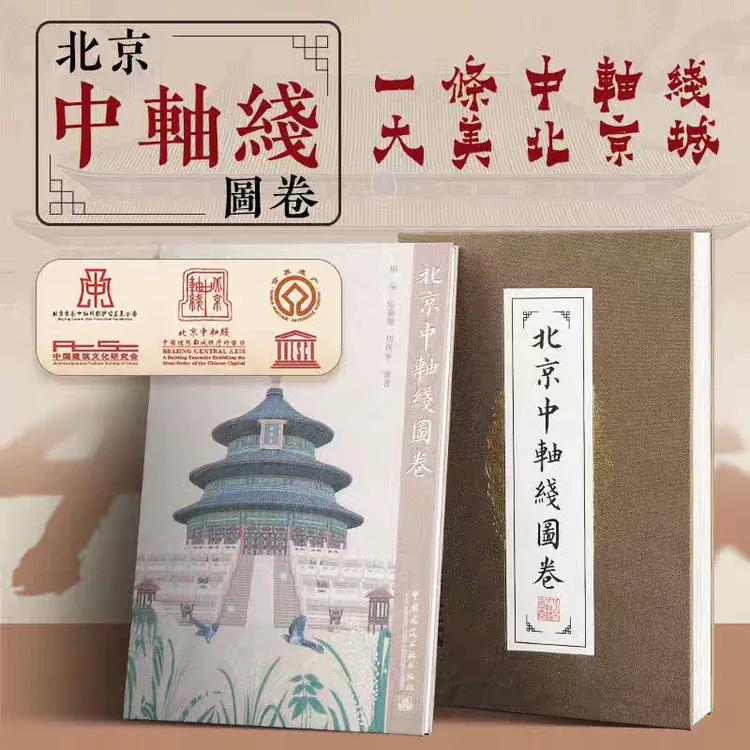 北京中轴线图卷 中国建筑工业出版社