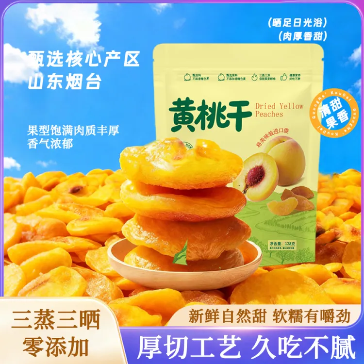 正宗黄桃厚切桃肉果脯酸甜水果好吃不腻休闲解馋零食果肉饱满