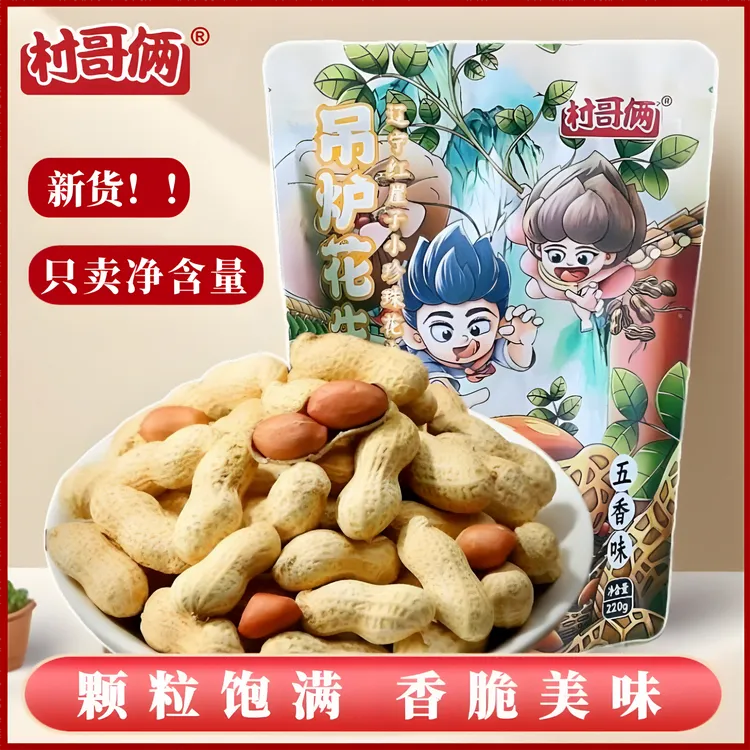 村哥俩蒜香五香带壳吊炉熟花生220g袋/休闲零食坚果解馋小零食
