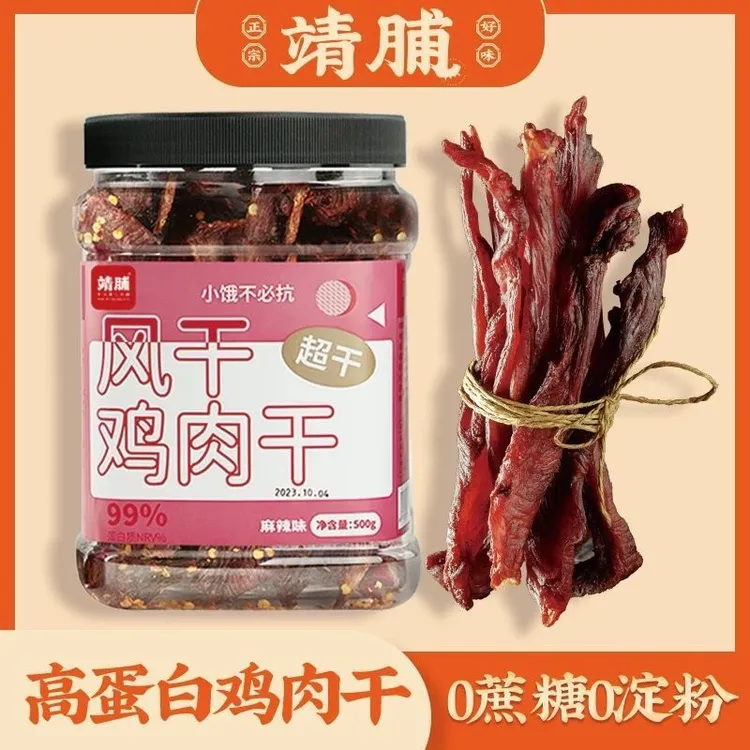 【靖脯】风干鸡肉干0淀粉运动健身解馋零食肉干大礼包250克500克