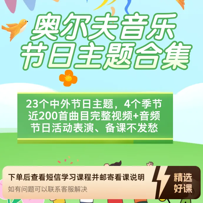 奥尔夫音乐节日主题合集（留意短信解锁课程）