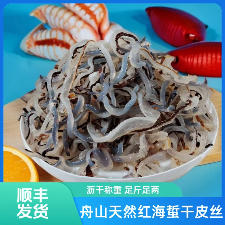 (拍五发六斤)浙江舟山天然红海蜇皮丝干皮切丝爽脆盐渍非即食顺丰