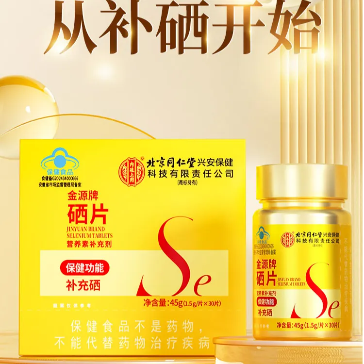 北京同仁堂内廷上用硒片营养成人补充硒富硒酵母高活性蓝帽认证