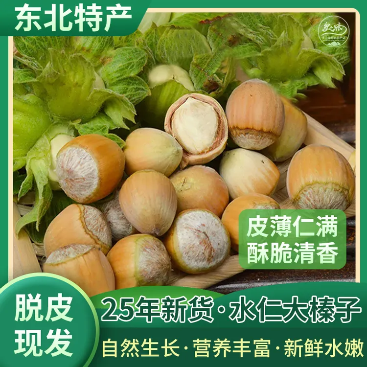 2025年东北新鲜脱绿皮大榛子去绿皮水仁水瓤大榛子500g顺丰包邮