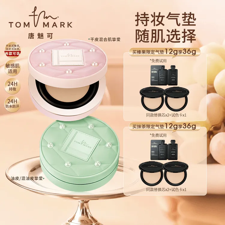 【达人专属】唐魅可榛果/抹茶气垫珍珠限定24H持妆春夏流光风