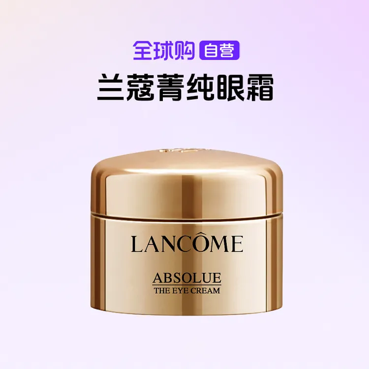 【国内现货】LANCOME/兰蔻正品 全新菁纯眼霜 -5ml（有盒）【h】
