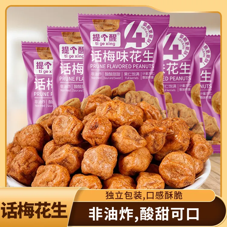话梅花生米酸甜酥脆独立袋装湖南特产网红爆款解馋怀旧小零食