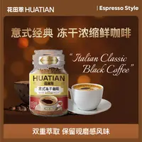 花田萃意式冻干咖啡粉阿拉比卡咖啡浓缩咖啡速溶咖啡