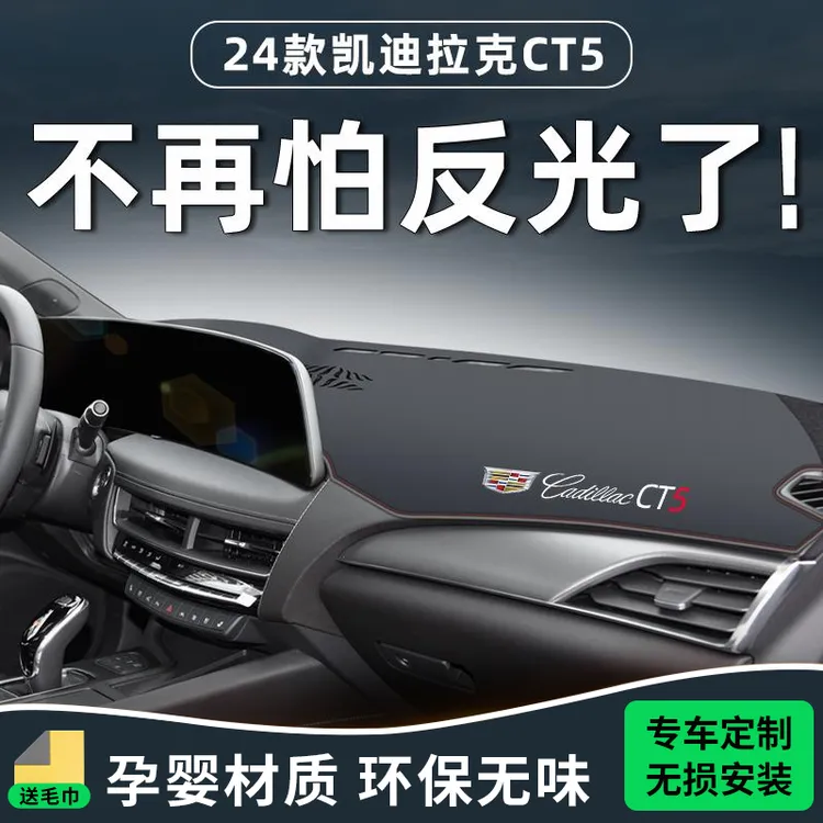 恒心适用于24款凯迪拉克CT5仪表中控台防晒避光垫前台内饰改装新