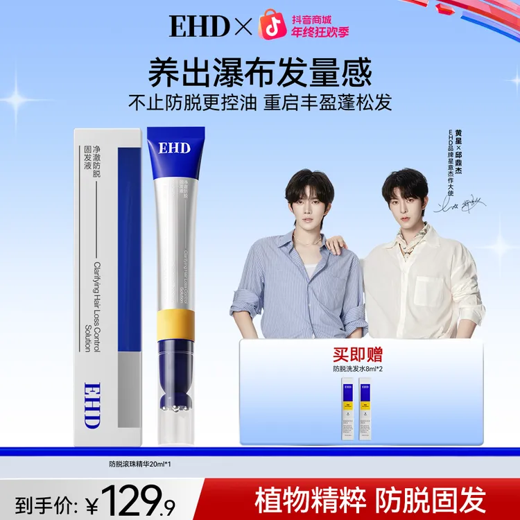 【控油防脱精华液】EHD净澈防脱固发精华液滚珠便携温和滋养修护