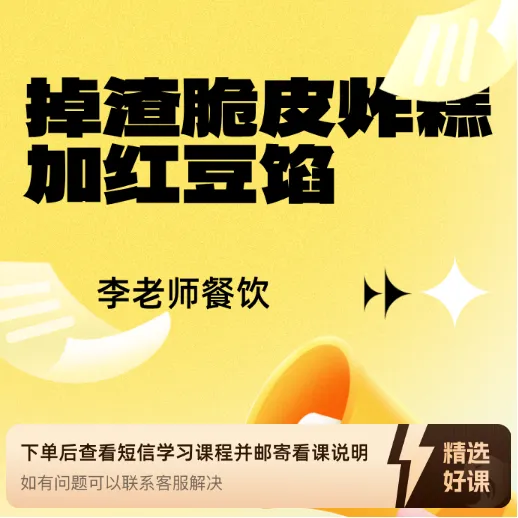 掉渣脆皮炸糕加红豆馅（留意短信解锁课程）