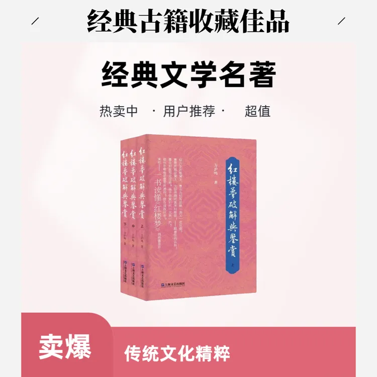 红楼梦破解与鉴赏（方沪鸣红楼梦解说）红楼梦解读书籍正版经典