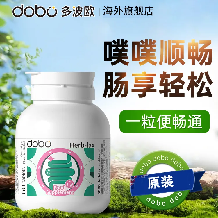 【不满意联系商家 售后无忧6瓶装】DOBO草本噗噗片调理肠胃60粒 
