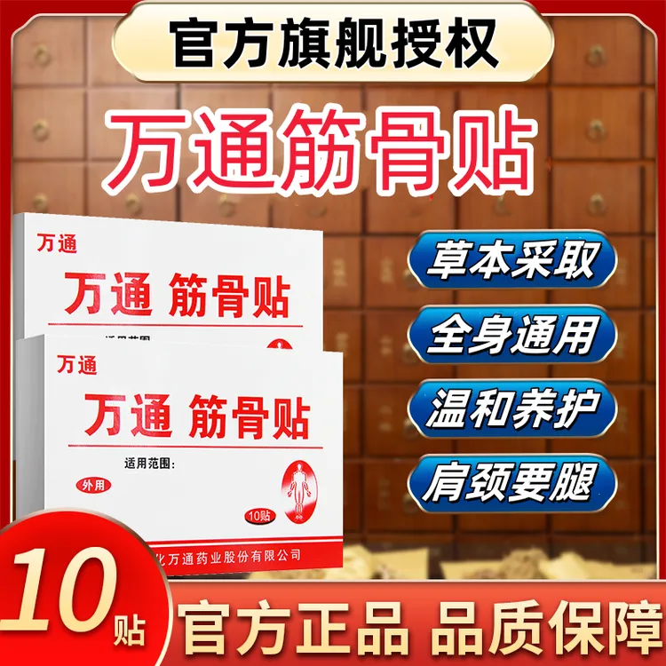 【官方正品】万通筋骨贴颈椎肩周膝盖关节不适腰椎间盘中老年人喷剂