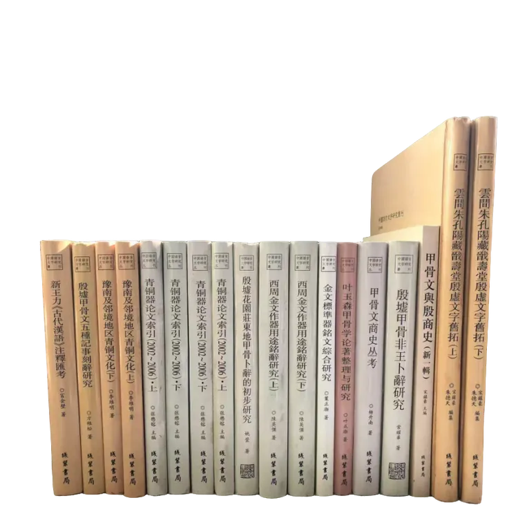 中国语言文字研究丛刊 甲骨文、金文整理研究论文