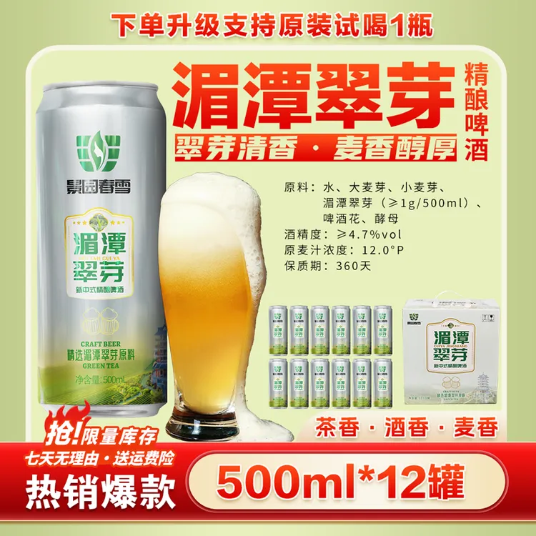 正宗湄潭翠芽中式精酿啤酒茶啤原麦汁浓度12P酒精度4.7听装500ml