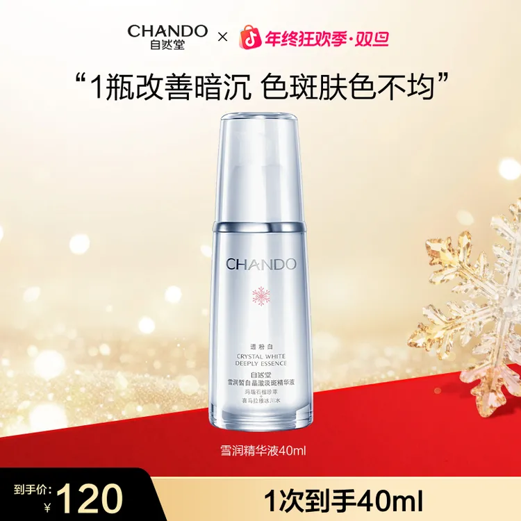 【年终狂欢】自然堂雪润皙白淡斑精华液40ml亮白保湿红石榴护肤