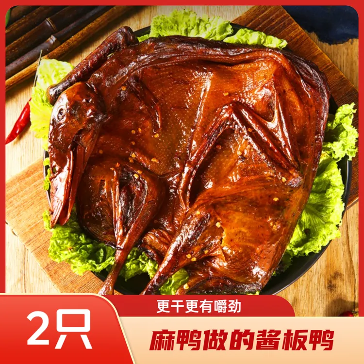 2只酱板麻鸭手撕酱板麻鸭锁鲜装48小时内发货新品尝鲜