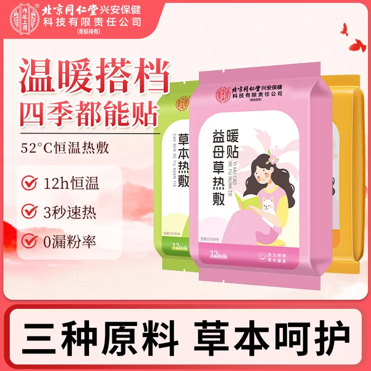 北京同仁堂内廷上用益母草热敷暖贴艾草生姜草本热敷冬季女生经期