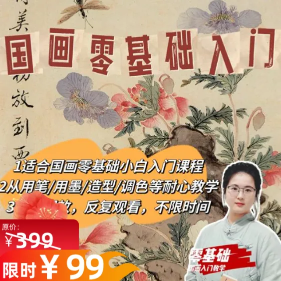 零基础国画入门课（基础技法加百幅作品）