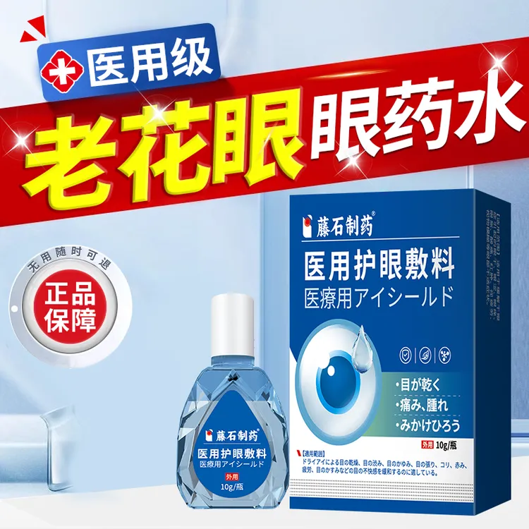 藤石制药医用护眼敷料老花眼老年人专用老花眼滴眼液老花眼女士专用眼水老花眼的滴液护眼敷料眼睛模糊视力下降老花眼滴眼液Q2