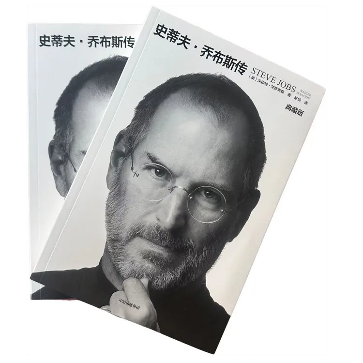 史蒂夫·乔布斯传:典藏版