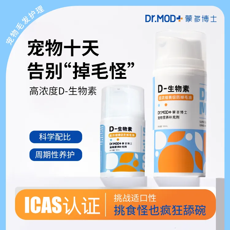 【防掉毛黑科技】蒙多博士D-生物素告别掉毛怪科学美毛爆毛猫狗通用