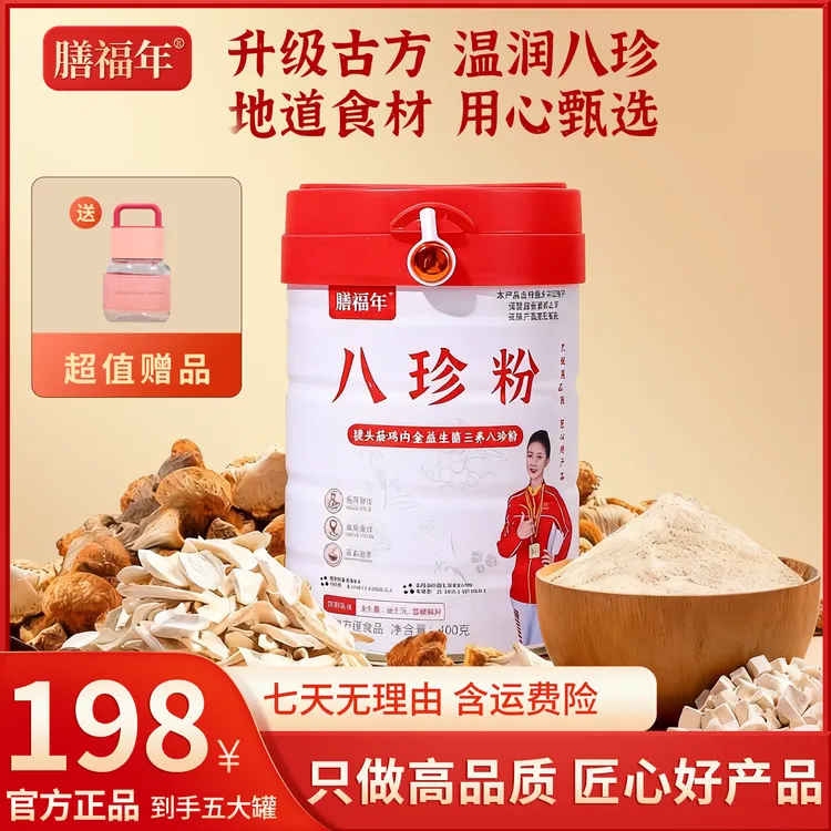 【官方正品】膳福年八珍粉 猴头菇鸡内金益生菌到手5罐BY
