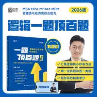 【云图】管综考研2026兴峰逻辑一题顶百题MBAMPA管理类联考199经综