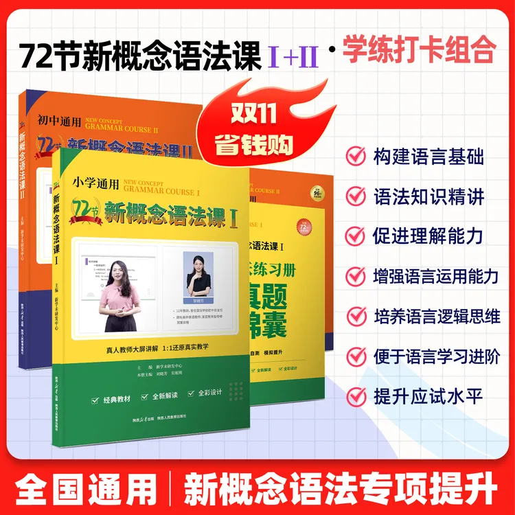  胡金铭新1新2精讲 + 72节新概念语法课 语法记背打卡组合