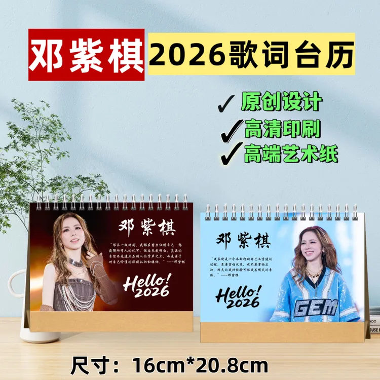 邓紫棋2026年歌词台历桌面摆台周边原创设计双面高清diy生日礼物
