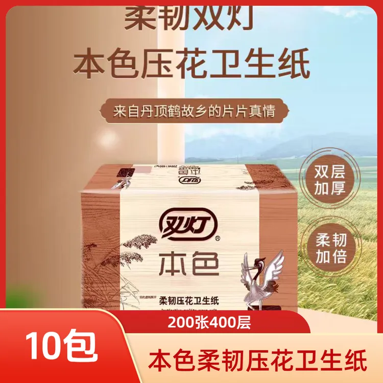双灯200张400层本色柔韧压花卫生纸十包家用卫生间厕纸
