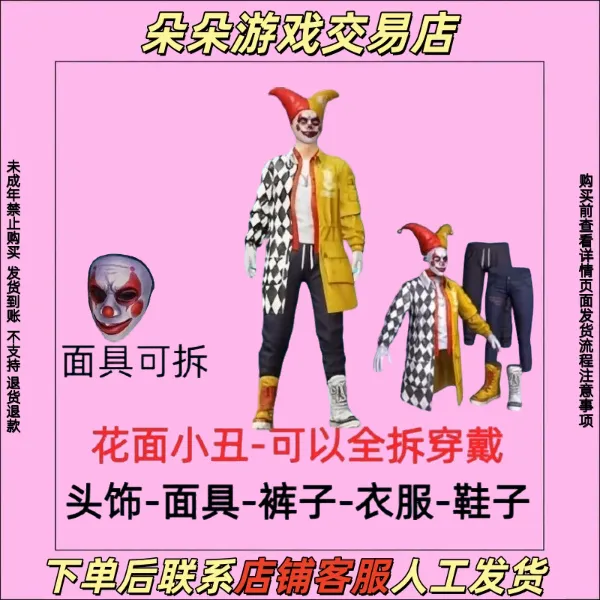 和平精英皮肤小店场入口集市入口花面小丑皮肤百搭禁止未成年下单