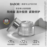 BABOR芭宝精致修颜胶原活力面霜50ml 直补胶原蛋白 紧致修护年轻