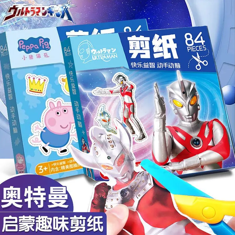 小猪佩奇小马宝莉剪纸奥特曼剪纸玩具益智3-6岁手工幼儿园剪纸的