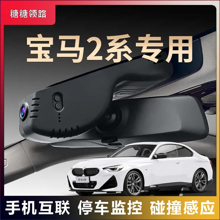 宝马专用2系夜视行车记录仪隐藏免走线超清无线互联原装原厂25款