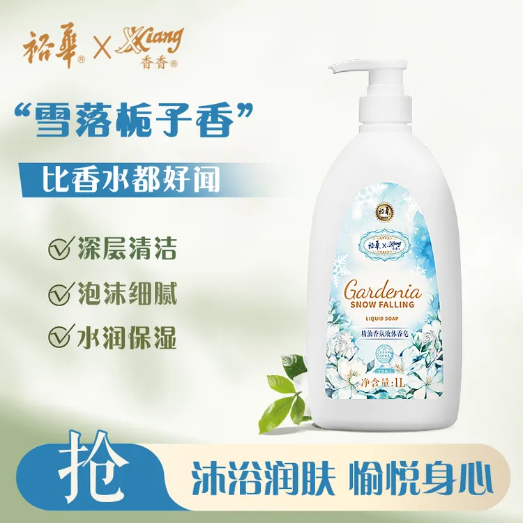 裕华雪落栀子花香液体皂1L大容量温和清洁润肤持久留香沐浴液精选