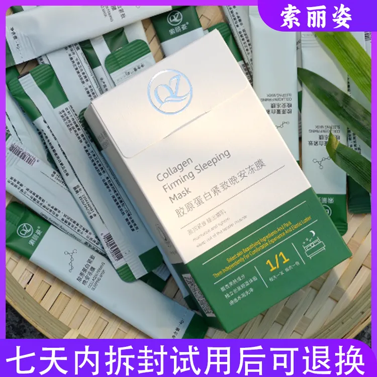 SOLIZI/索丽姿胶原蛋白紧致免洗晚安冻膜保湿补水面膜（拍一发五） 