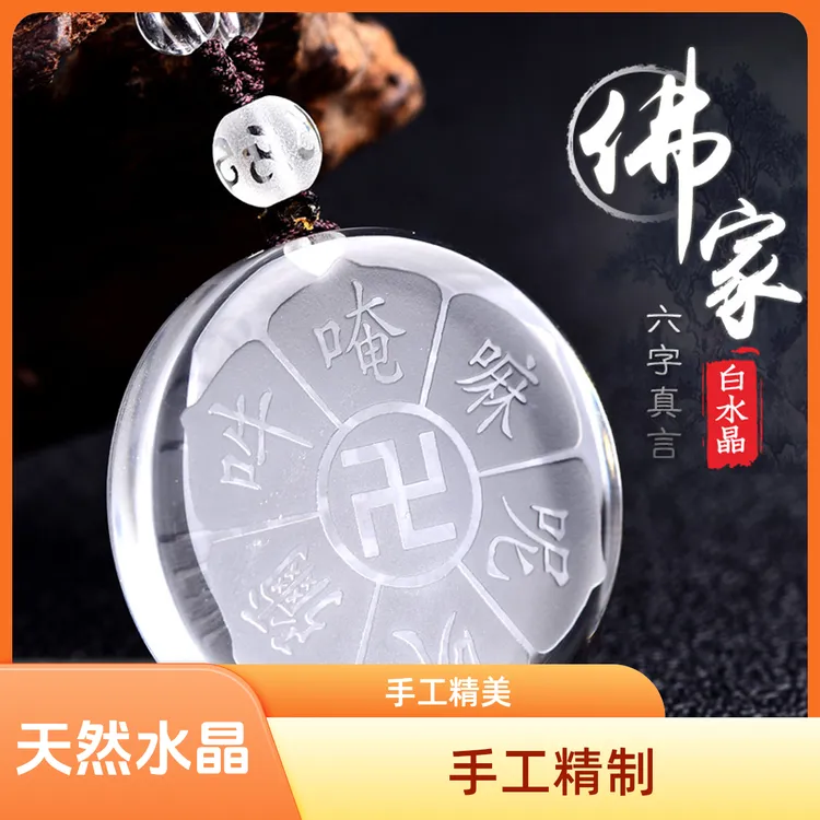 天然白水晶吊坠男女六字真言男女款挂件吊坠雕刻水晶项链时尚百搭