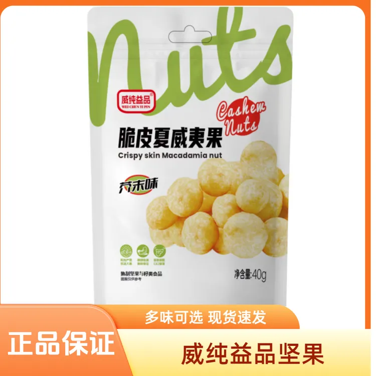 威纯益品脆片夏威夷果黑松露腰果塑封袋装每日坚果便携送长辈老师